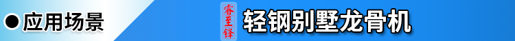 輕(qing)鋼彆墅龍(long)骨(gu)機(ji)