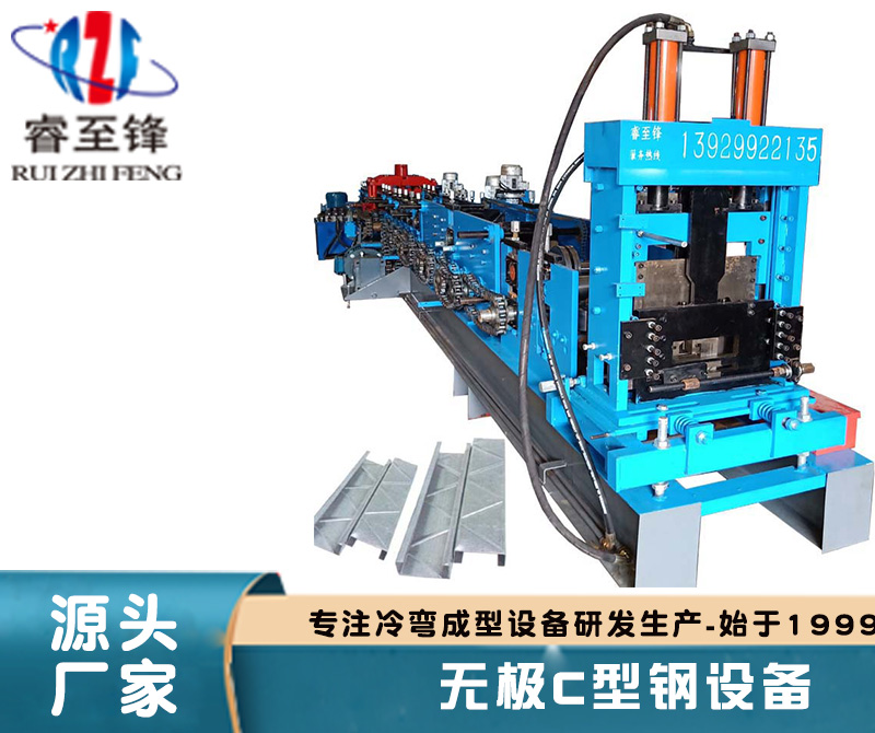 可(ke)調(diao)C型(xing)鋼(gang)機，叡(rui)至(zhi)鋒
