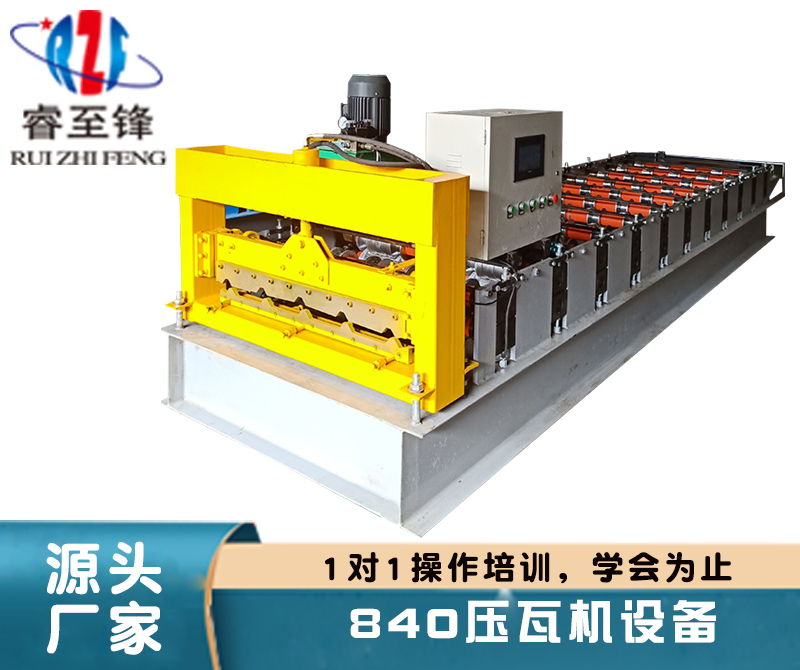 840綵(cai)鋼壓瓦(wa)機